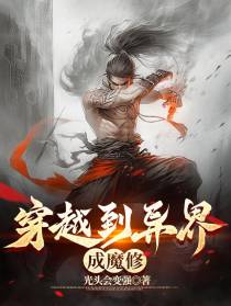 穿越到异界成魔修