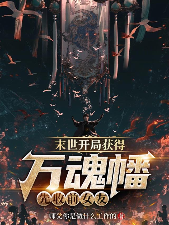 末世开局获得万魂幡,先收前女友