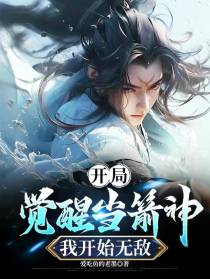 开局觉醒当箭神，我开始无敌