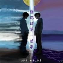 崩坏幻梦：记事