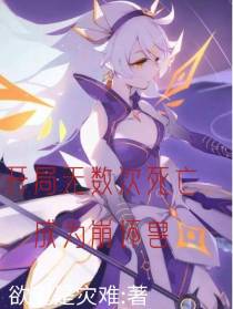 开局无数次死亡成为崩坏兽