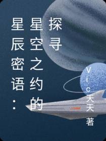 星辰密语：星空之约的探寻