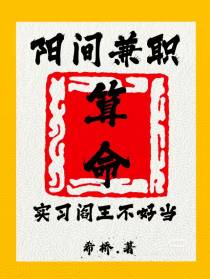 阳间兼职算命,实习阎王不好当
