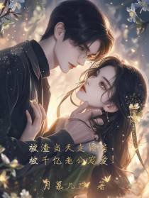 被渣当天走错房,被千亿老公宠爱