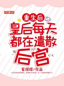 重生后，皇后每天都在遣散后宫