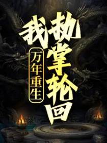 万年重生：我执掌轮回
