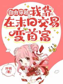 自由穿越,我靠在末日交易变首富