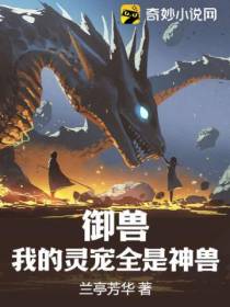 御兽,我的灵宠全是神兽