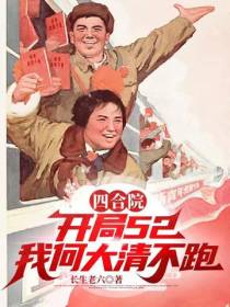 四合院：开局52,我何大清不跑