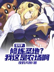 宝可梦：修炼圣地？我这是农场啊