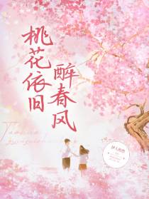 桃花依旧醉春风