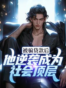 被骗贷款后，他逆袭成为社会顶层