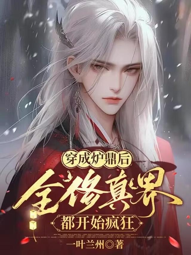 穿成炉鼎后,全修真界都开始疯狂