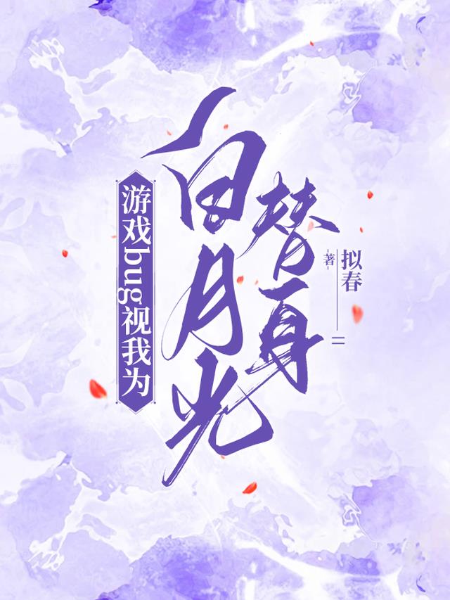 游戏bug视我为白月光替身