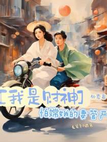 我是财神外卖员,怕嫦娥的妻管严