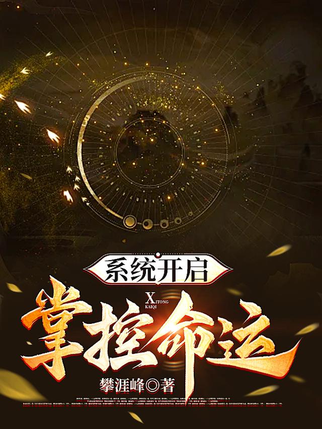 系统开启,掌控命运