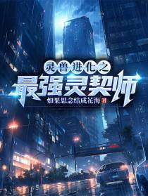 灵兽进化之最强灵契师