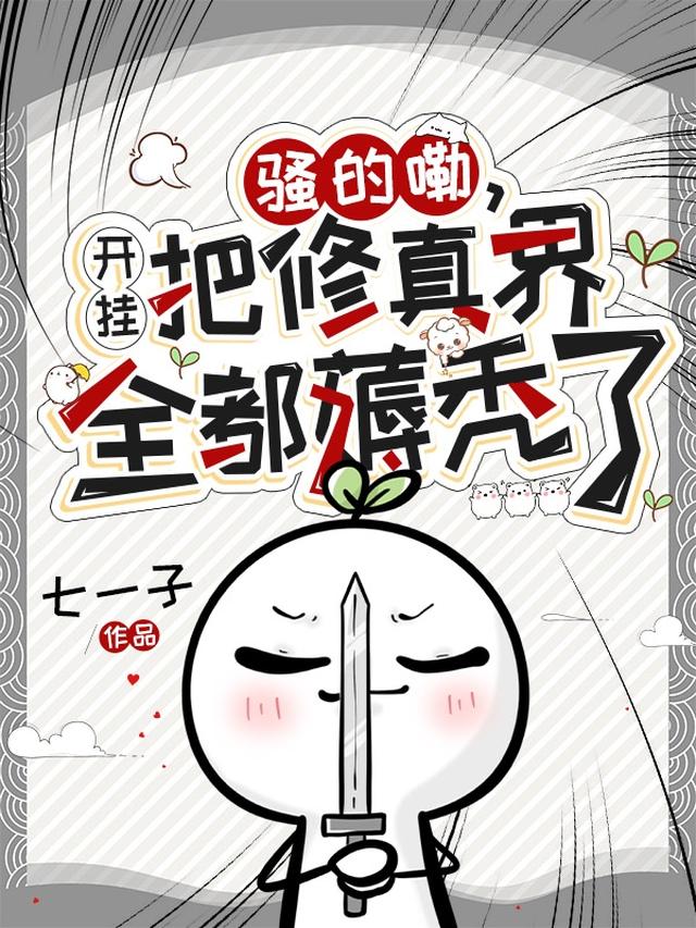 骚的嘞，开挂把修真界全都薅秃了