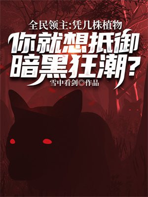 全民领主：凭几株植物,你就想抵御暗黑狂潮？