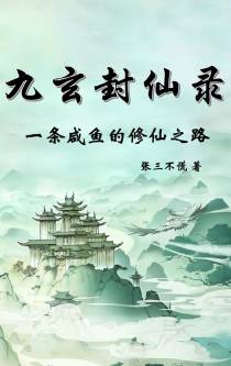 九玄封仙录：一条咸鱼的修仙之路