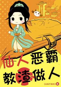 仙门恶霸,教渣做人