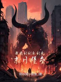 末世：我用刮刮乐刮出末日堡垒