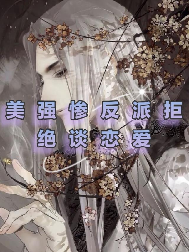 美强惨反派拒绝谈恋爱