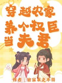 穿越农家,养个权臣当夫君