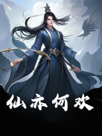 仙亦何欢