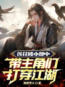 莲花楼小郎中，带主角们打穿江湖