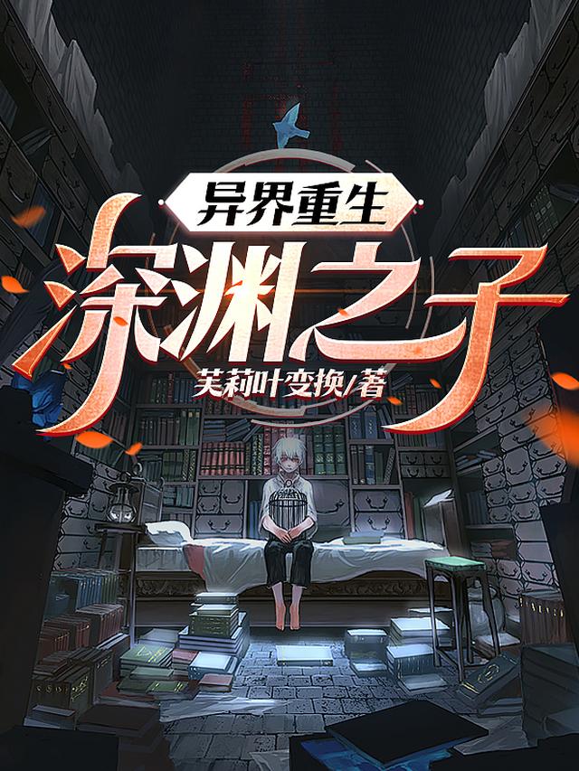 异界重生：深渊之子