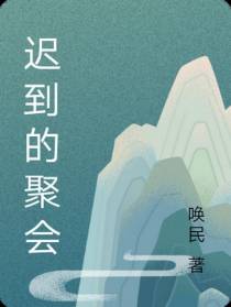 迟到的聚会