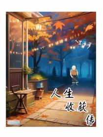 人生收获传