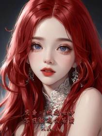 变身：校花女帝不可能这么呆萌