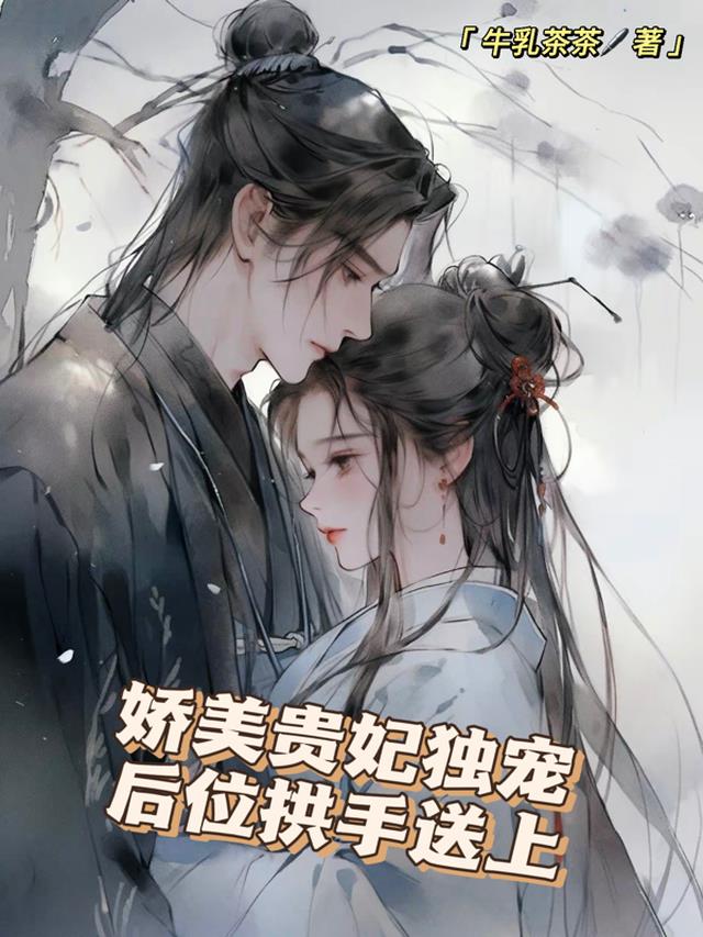 娇美贵妃独宠,后位拱手送上