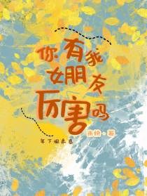 你有我女朋友厉害吗