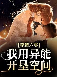 穿越六零：我用异能开垦空间