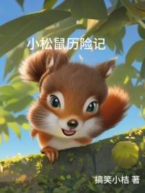 小松鼠历险记
