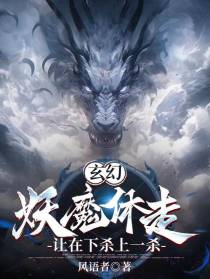 玄幻：妖魔休走,让在下杀上一杀