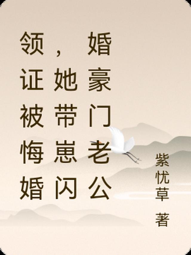 领证被悔婚,她带崽闪婚豪门总裁