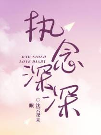 执念深深