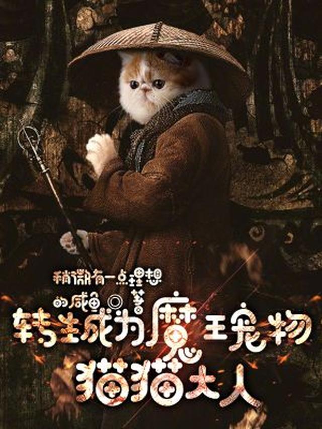 转生成为魔王宠物：猫猫大人