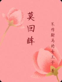 莫回眸