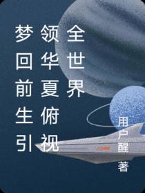 梦回前生引领华夏俯视全世界