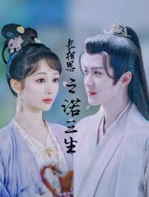 长相思之诺三生
