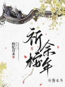 祈桉余年