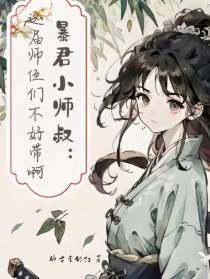 暴君小师叔：这届师侄们不好带啊