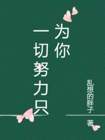 一切努力只为你