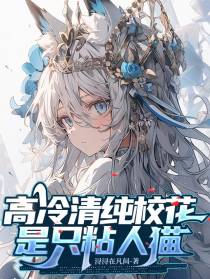 高冷清纯校花,是只粘人猫