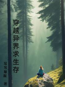 穿越异界求生存